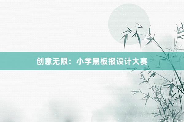 创意无限：小学黑板报设计大赛