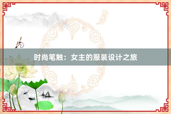 时尚笔触：女主的服装设计之旅