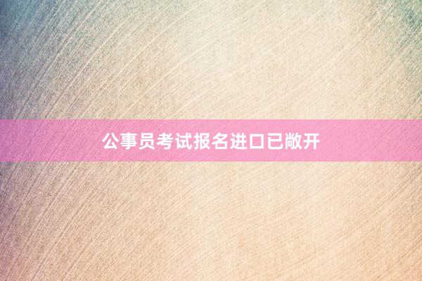 公事员考试报名进口已敞开