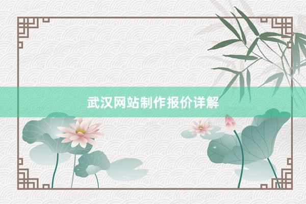 武汉网站制作报价详解