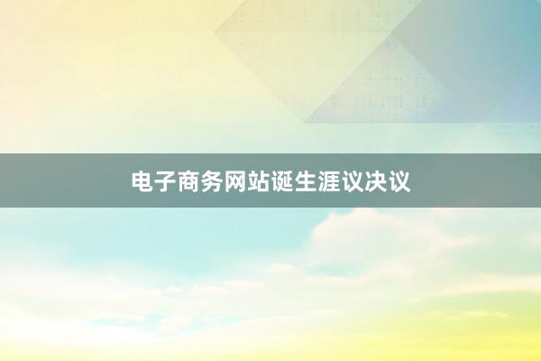 电子商务网站诞生涯议决议