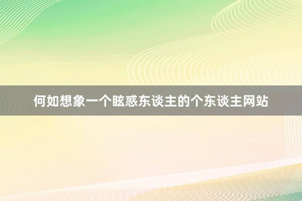 何如想象一个眩惑东谈主的个东谈主网站